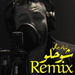 DJ TAMOUS - زياد برجى شو حلو توزيع جديد