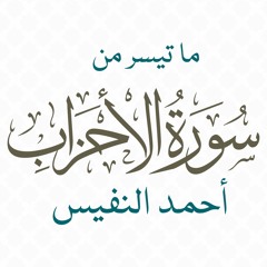 إنا عرضنا الأمانة | سورة الأحزاب | 70-73 | قراءة مصرية | أحمد النفيس