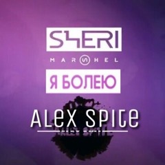 Sheri Marshel & Alex Spite - Я болею