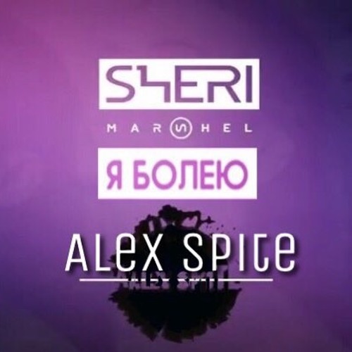 Sheri Marshel & Alex Spite - Я болею