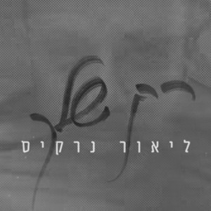 ליאור נרקיס - רק שלך | Lior Narkis - Rak Shelach הורדה חינם mp3