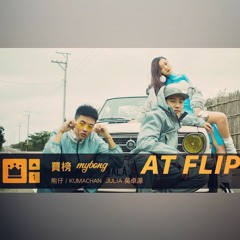 買榜 & Famous (AT FLIP)