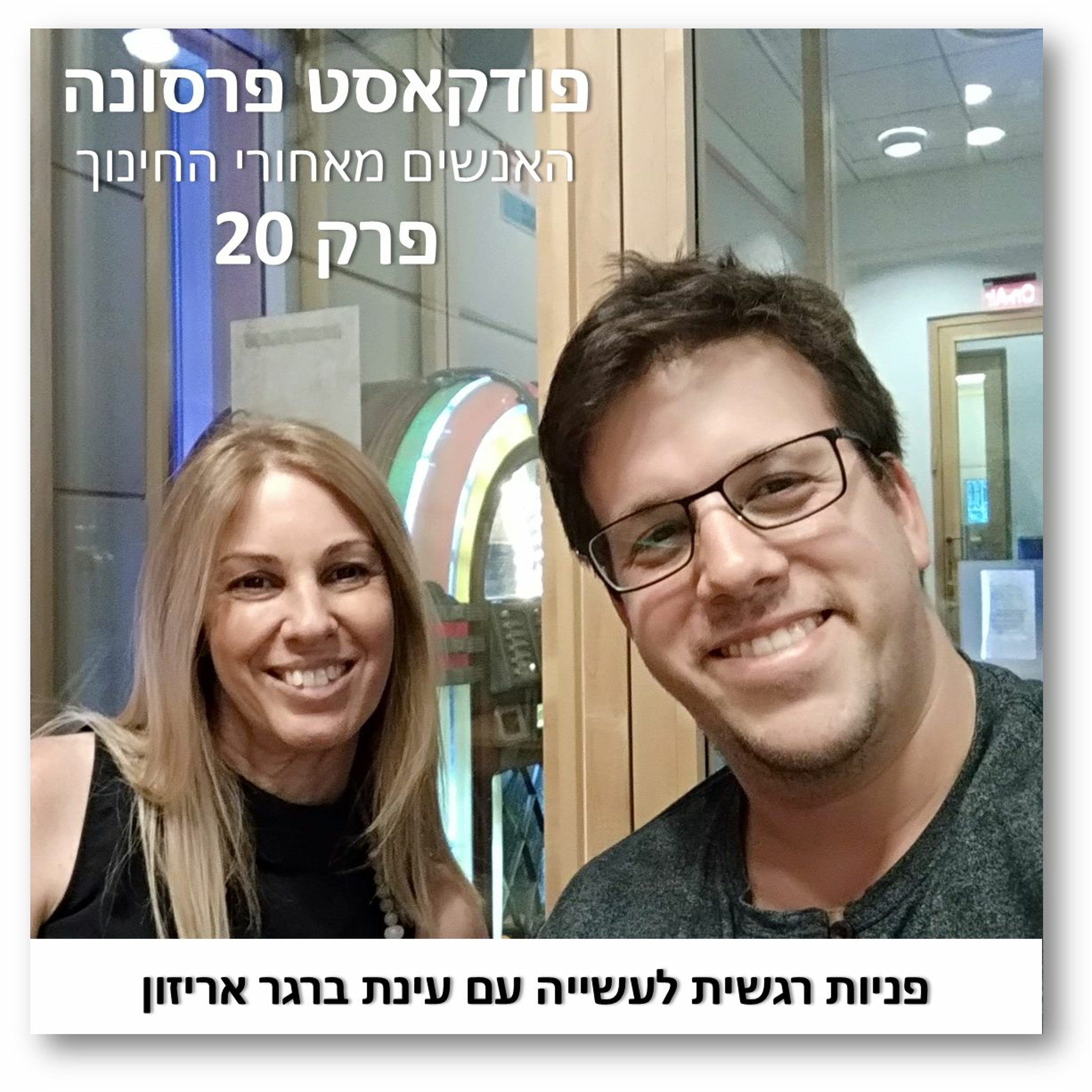 פרסונה פרק 20 - פניות רגשית לעשיה עם עינת ברגר אריזון פרסונה – פודקאסט על חינוך עם ניב מורגנשטרן פרסונה פרק 20 - פניות רגשית לעשיה עם עינת ברגר אריזון