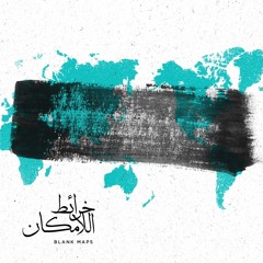 Blank Maps EP8 - الهوية في مرمى ال"م-16" – صوت من فلسطين المحتلة