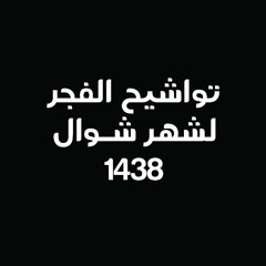 تواشيح صلاة الفجر لشهر ||شوال|| عام 1438هــ