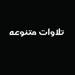 تلاوات قرآنيه متنوعه