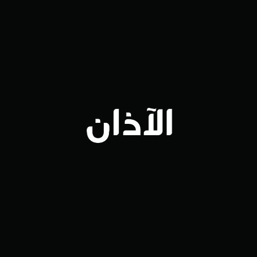 تسجـيلات إذاعة القرآن الكريم المصرية الآذان بصوت قراء الإذاعه By