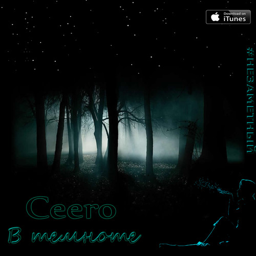 В темноте