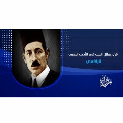 فن رسائل الحب في الأدب العربي - إضاءات