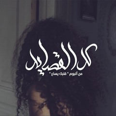 Kol El-Qasead - كل القصايد (Videoclip version)