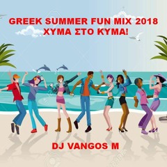 GREEK SUMMER FUN MIX 2018 - ΧΥΜΑ ΣΤΟ ΚΥΜΑ!