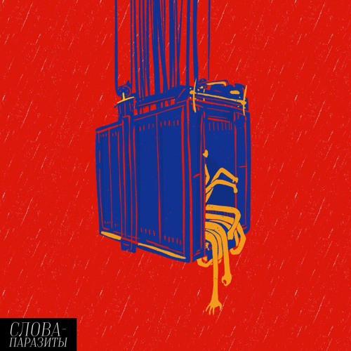 Stream Лифт by Слова-паразити | Listen online for free on SoundCloud