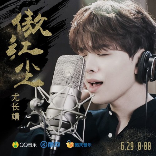 《傲红尘 Ngạo Hồng Trần》OST Phù Dao Hoàng Hậu - 尤长靖 Vưu Trưởng Tĩnh