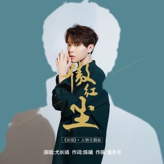傲红尘 (The Legend of Fuyao OST) - You ZhangJing