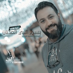 زفة بأسم النبي العدنان | حسين فيصل 2018
