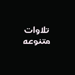 و لِّلَّهِ مَا فِي السَّمَاوَاتِ وَمَا فِي الْأَرْضِ | الشيخ احمد عوض ابو فيوض