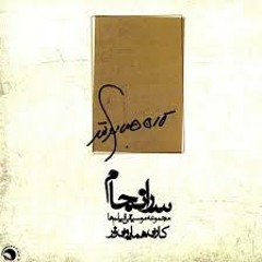 Karen Homayounfar -Marg Kasb O Kare Man Ast II