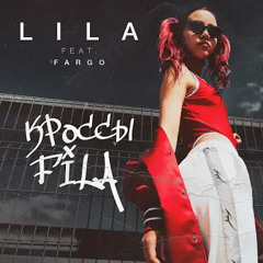 LILA - Кросcы Fila (feat. Fargo)