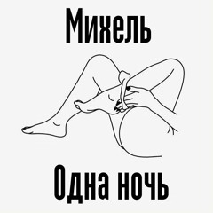 Михель - Одна Ночь