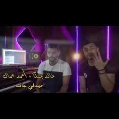ميدلى حزين |medly| احمد جمال _ خالد جيكا .