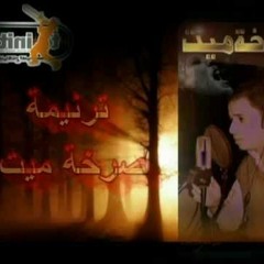 ترنيمة صرخة ميت - للمرنم نبيل عزيز