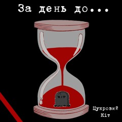 Цукровий Кіт - Знайти Вихід