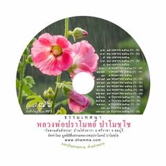 แผ่นที่ ๗๖ พระธรรมเทศนา หลวงพ่อปราโมทย์ ปาโมชฺโช