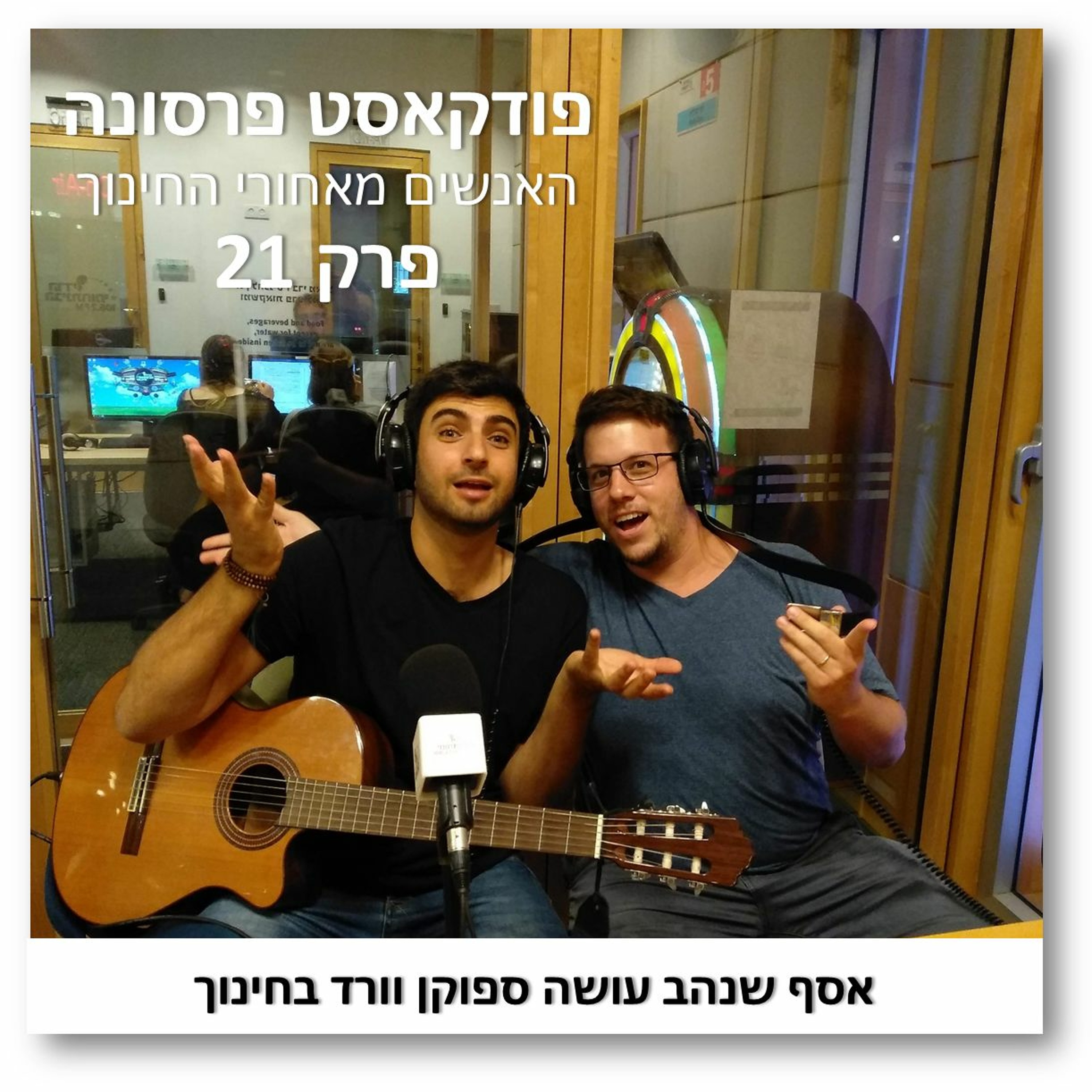 פרסונה פרק 21 - אסף שנהב עושה ספוקן וורד בחינוך פרסונה – פודקאסט על חינוך עם ניב מורגנשטרן פרסונה פרק 21 - אסף שנהב עושה ספוקן וורד בחינוך