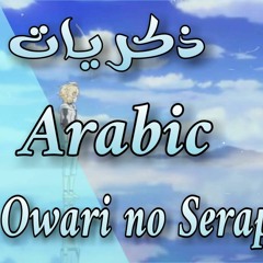 أغنية ذكريات (Owari no Seraph) النسخة العربية سيراف النهاية - الاجنحة الغامضة | The Mysterious Wings