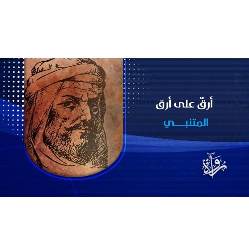 رُواة | أرقٌ على أرق - المتنبي