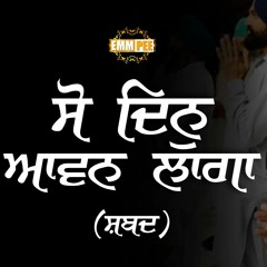ਸੋ ਦਿਨੁ ਆਵਨ ਲਾਗਾ | So Dinn Avan Laaga | Shabad | Surrey | Dhadrianwale