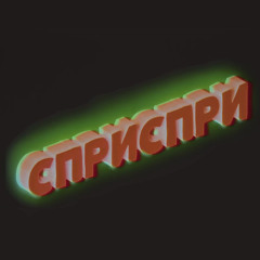 MADMATIC / ЯВКАТА ДЛГ - СПРИ СПРИ