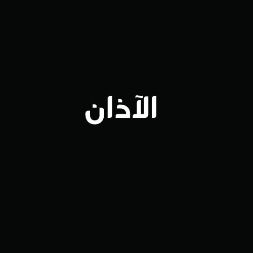 آذان الشيخ السعيد عبد الصمد الزناتى