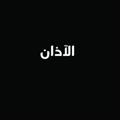 آذان الشيخ حمدى محمود الزامل