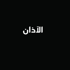 آذان الشيخ محمد أحمد شبيب