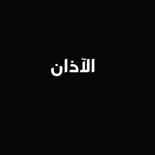 آذان الشيخ محمد أحمد شبيب