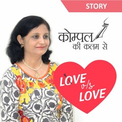 Love Vs Love | Latest Hindi Story by Kompal Ki Kalam Se