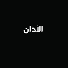 آذان الشيخ محمد عمران