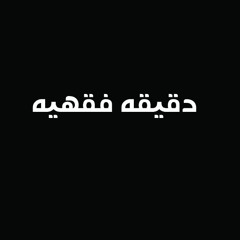 مسجد من طابقين فى اى منهما تجوز الصلاه  | دقيقه فقهيه