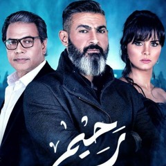 أشوفكوا بخير مسلسل رحيم