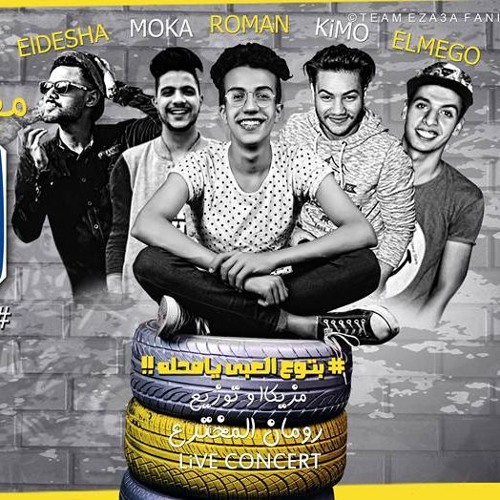 مهرجان انا مشربش حشيش - كيمو - موكا -رومان - ميجو - ديشا -توزيع رومان المخترع