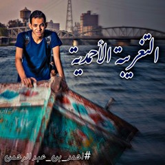 التغريبة الأحمدية - أحمد عبد الرحمن