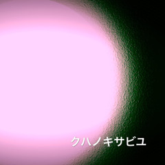 クハノキサビユ