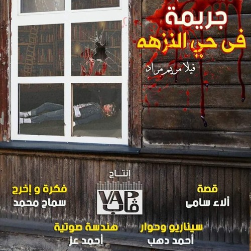 إعلان مسلسل جريمة فى حي النزهة