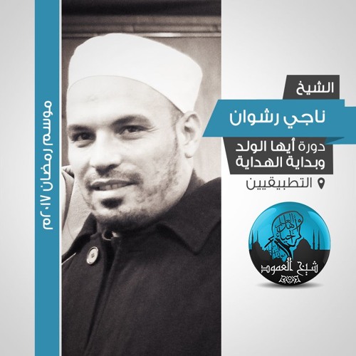 لا تجادل أحدًا ما استطعت - الشيخ ناجي رشوان