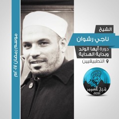 تجنبوا التكلف - الشيخ ناجي رشوان