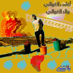 Shabjdeed - Aghla Al Ghawali  (شب جديد - اغلى الغوالي (انتاج الناظر