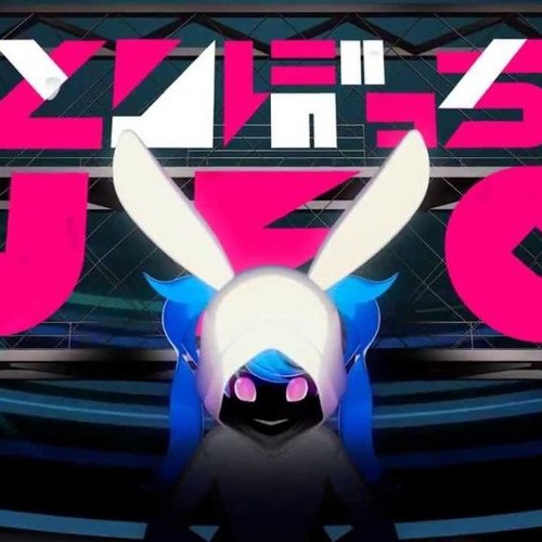 ひとりぼっちのユーエフオー 怒号ウル By ウル