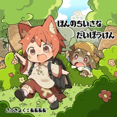 ほんの小さな大冒険