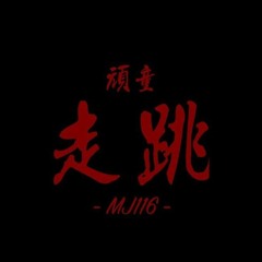 走跳 - MJ116